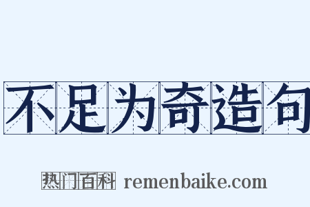 不足为奇造句是什么意思的图片